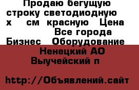 Продаю бегущую строку светодиодную  21х101 см, красную › Цена ­ 4 250 - Все города Бизнес » Оборудование   . Ненецкий АО,Выучейский п.